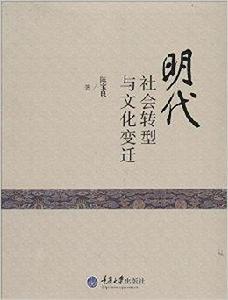 明代社會轉型與文化變遷 明代社會轉型與文化變遷