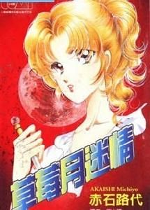 草莓月迷情 草莓月迷情