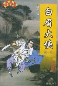 《白眉大俠》[小說]