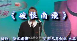 破恨南飛 破恨南飛