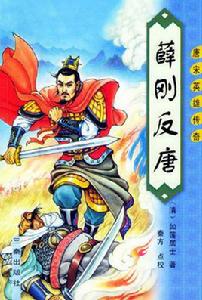 薛剛反唐[如蓮居士著通俗小說]