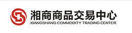 湖南湘商商品交易中心有限公司 湖南湘商商品交易中心有限公司
