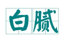 白膩 白膩