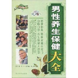 男性養生保健大全 男性養生保健大全