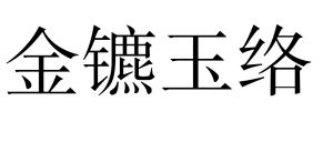 金鑣玉絡
