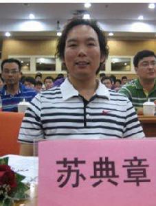 蘇典章 蘇典章
