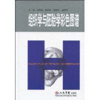 組織學與胚胎學彩色圖譜