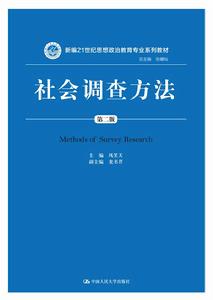 社會調查方法(第二版) 社會調查方法(第二版)