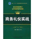 商務禮儀實戰 商務禮儀實戰