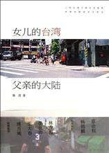 女兒的台灣,父親的大陸 女兒的台灣,父親的大陸