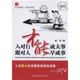 《入對行才能成大事·跟對人才能早成事》 《入對行才能成大事·跟對人才能早成事》
