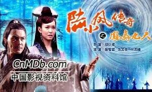 《陸小鳳傳奇之鳳舞九天》 《陸小鳳傳奇之鳳舞九天》