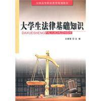 大學生法律基礎知識 大學生法律基礎知識