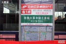 北京公交臨1路 北京公交臨1路