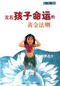 左右孩子命運的黃金法則
