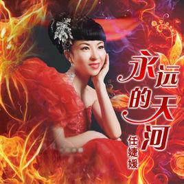 永遠的天河[任婕媛專輯]