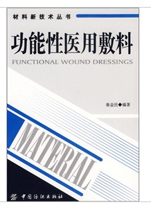 功能性醫用敷料