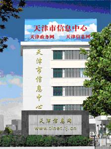 天津市信息中心 天津市信息中心