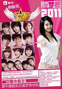 巨星夢想學院海報