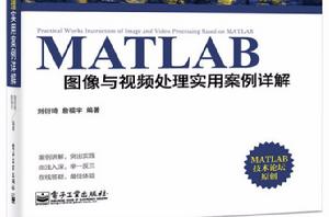 MATLAB圖像與視頻處理實用案例詳解 MATLAB圖像與視頻處理實用案例詳解