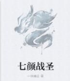 七顏戰聖 七顏戰聖