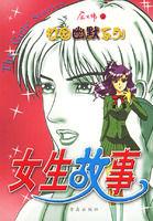 女生故事 女生故事