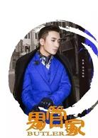 男管家[2016年電視劇]