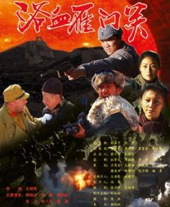 《浴血雁門關》 《浴血雁門關》