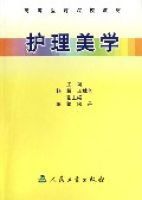 護理美學(高等醫藥院校教材) 護理美學(高等醫藥院校教材)