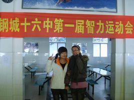 鋼城十六中 鋼城十六中