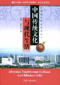 中國傳統文化與現代生活 中國傳統文化與現代生活