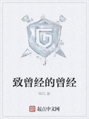 致曾經的曾經 致曾經的曾經