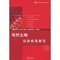 農村土地法律政策解答