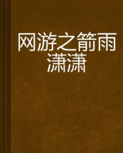 網遊之箭雨瀟瀟 網遊之箭雨瀟瀟