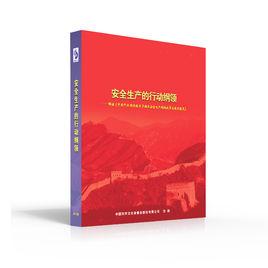 安全生產的行動綱領