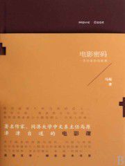 電影密碼:一位作家的電影課 電影密碼:一位作家的電影課