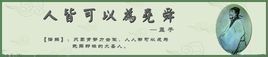 人皆可以為堯舜 人皆可以為堯舜