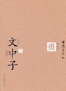 六子全書:文中子 六子全書:文中子