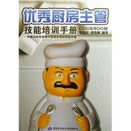 優秀廚房主管技能培訓手冊