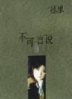 不可言說 不可言說