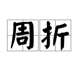 周折 周折