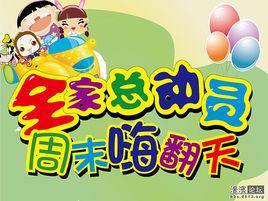 全家總動員[遊戲]