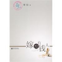 嫁給有錢人 嫁給有錢人