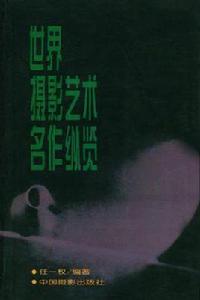 世界攝影藝術名作縱覽