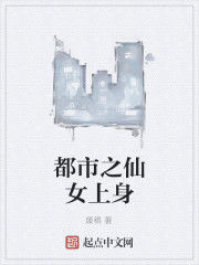 都市之仙女上身 都市之仙女上身