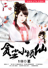 貪塵小頑仙 貪塵小頑仙