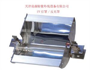 UV燈罩