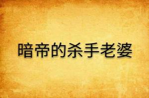 暗帝的殺手老婆 暗帝的殺手老婆