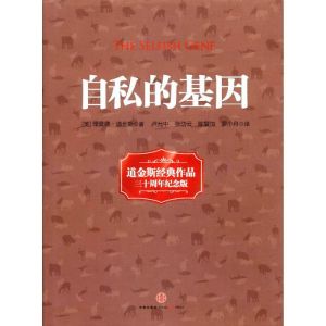 《自私的基因》
