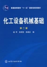 化工設備機械基礎第二版 化工設備機械基礎第二版